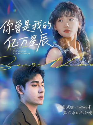 你曾是我的亿万星辰(70集) 你曾是我的亿万星辰(70集)精彩短剧分享。