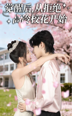 觉醒后从拒绝高冷校花开始(60集) 觉醒后从拒绝高冷校花开始(60集)短剧全集抢先看
