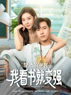 学渣的逆袭我看书就变强(83集) 学渣的逆袭我看书就变强(83集)超甜短剧分享
