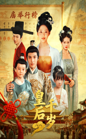 皇后千岁(50集) 皇后千岁(50集)短剧热门推荐