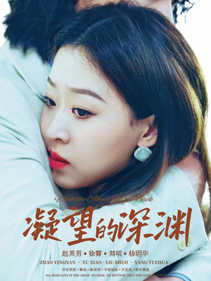 凝望的深渊(72集) 凝望的深渊(72集)更新时间