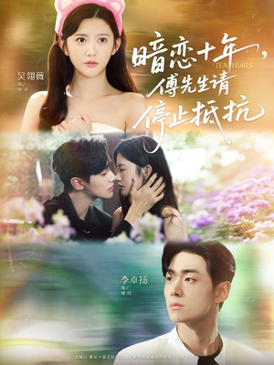 暗恋十年,傅先生请停止抵抗(80集) 暗恋十年,傅先生请停止抵抗(80集)在哪看