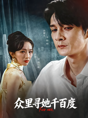 众里寻她千百度(39集) 众里寻她千百度(39集)最火短剧热播中