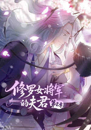 修罗女将军的夫君第2季(73集) 修罗女将军的夫君第2季(73集)我真的爱了