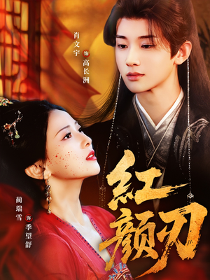 红颜刃(60集) 红颜刃(60集)最新热门短剧