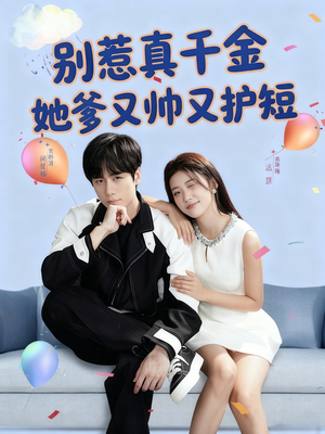 别惹真千金她爹又帅又护短(79集) 别惹真千金她爹又帅又护短(79集)去哪里看