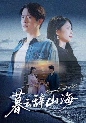 暮云辞山海(65集) 暮云辞山海(65集)好看上头短剧