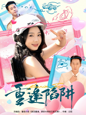 重逢陷阱(78集) 重逢陷阱(78集)最新短剧抢先看