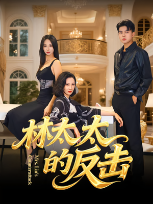 林太太的反击(69集) 林太太的反击(69集)精彩短剧片段