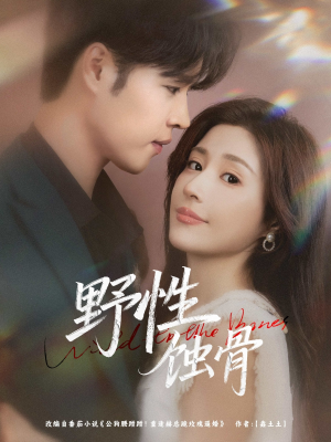 野性蚀骨(86集) 野性蚀骨(86集)短剧追不停