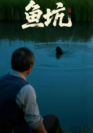 鱼坑(30集) 鱼坑(30集)原创精彩短剧