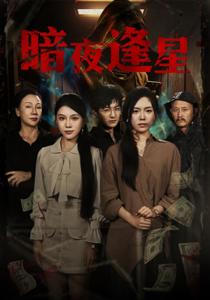 暗夜逢星(67集) 暗夜逢星(67集)爆款短剧一起追