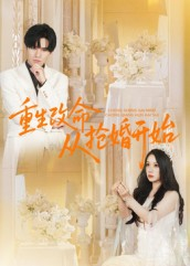 重生改命从抢婚开始(100集) 重生改命从抢婚开始(100集)在哪个平台能看