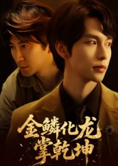 金lin化龙掌乾坤(54集) 金lin化龙掌乾坤(54集)超好看古装短剧