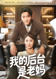 我的后台是老妈(63集) 我的后台是老妈(63集)熬夜追短剧