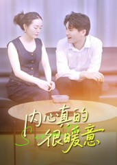 内心真的很暖意(17集) 内心真的很暖意(17集)全集下载