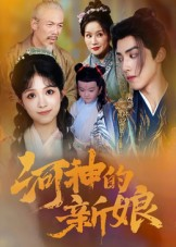 河神的新娘(80集) 河神的新娘(80集)最火短剧热播