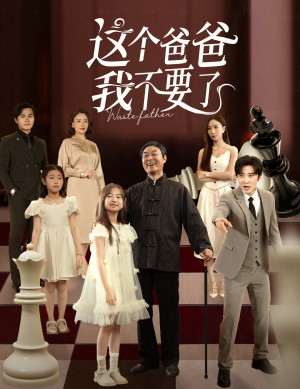 这个爸爸我不要了(60集) 这个爸爸我不要了(60集)一个短剧看全集