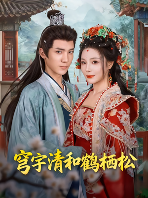 穹宇清和鹤栖松(71集) 穹宇清和鹤栖松(71集)短剧免费看