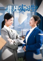 非凡实习生(11集) 非凡实习生(11集)免费在线看