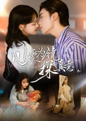 以爱为镜探真意(53集 以爱为镜探真意(53集短剧热门分享