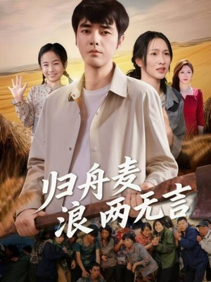归舟麦浪两无言(61集) 归舟麦浪两无言(61集)一起追生活短剧