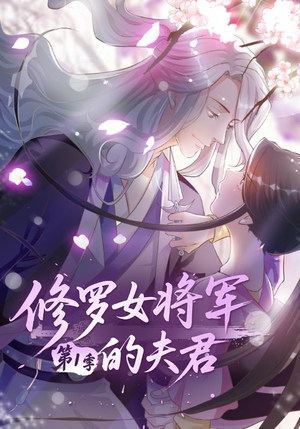 修罗女将军的夫君第1季(72集) 修罗女将军的夫君第1季(72集)全季一次看完