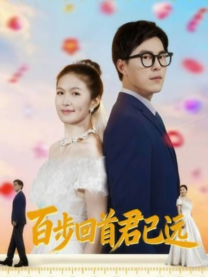 百步回首君已远(64集) 百步回首君已远(64集)每日短剧追不停