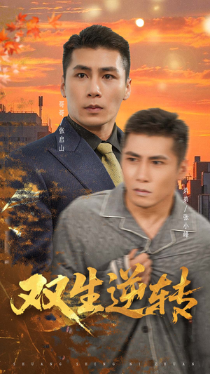 双生逆转(60集) 双生逆转(60集)好短剧分享