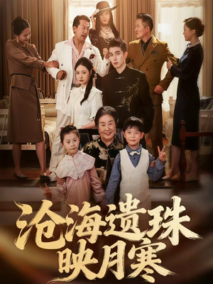 沧海遗珠映月寒(80集) 沧海遗珠映月寒(80集)全季一次看完
