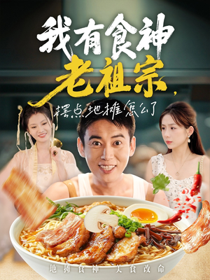 我有食神老祖宗摆点地摊怎么了(95集) 我有食神老祖宗摆点地摊怎么了(95集)在哪看免费