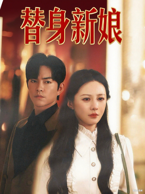 替身新娘(60集) 替身新娘(60集)精彩连连免费看