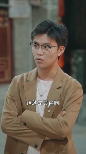 开挂人生从透视开始(144集) 开挂人生从透视开始(144集)短剧后续更精彩