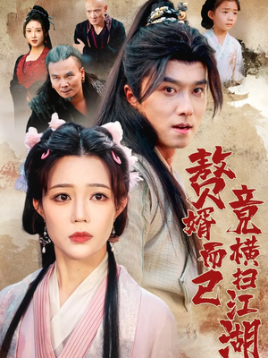 赘婿而已竟横扫江湖(64集) 赘婿而已竟横扫江湖(64集)最火短剧推荐