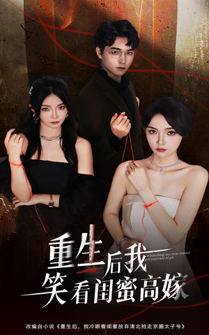 重生后我笑看闺蜜高嫁（60集）分享好看的短剧