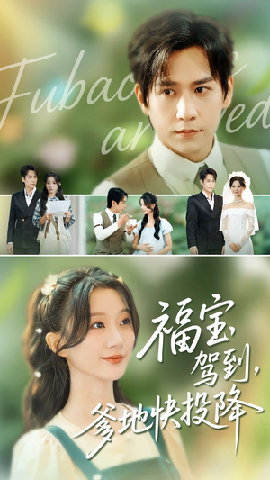 福宝驾到，爹地快投降（100集）爆款短剧抢先看