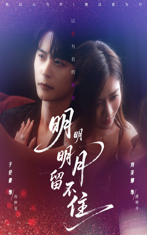 明明明月留不住(60集) 明明明月留不住(60集)热门短剧榜单