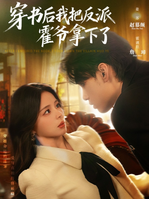 穿书后我把反派霍爷拿下了(81集) 穿书后我把反派霍爷拿下了(81集)第32集