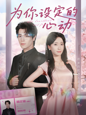 为你设定的心动(80集) 为你设定的心动(80集)免费短剧合集