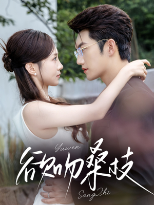 欲吻桑枝(64集) 欲吻桑枝(64集)好看的短剧推荐