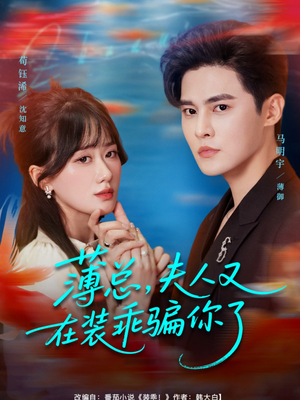 薄总,夫人又在装乖骗你了(80集) 薄总,夫人又在装乖骗你了(80集)在哪个平台能看