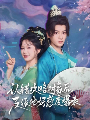 认错攻略对象后,反派他好感度爆表(64集) 认错攻略对象后,反派他好感度爆表(64集)在线观看全集