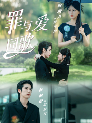 罪与爱同歌(76集) 罪与爱同歌(76集)短剧上热门