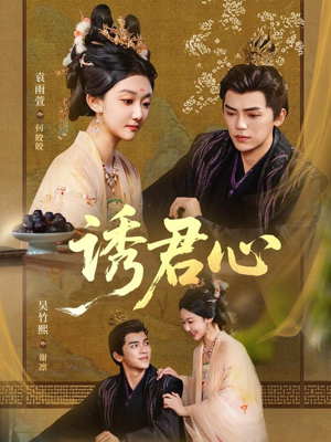 诱君心(61集) 诱君心(61集)好看的短剧