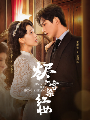 烬雪染红妆(82集) 烬雪染红妆(82集)短剧
