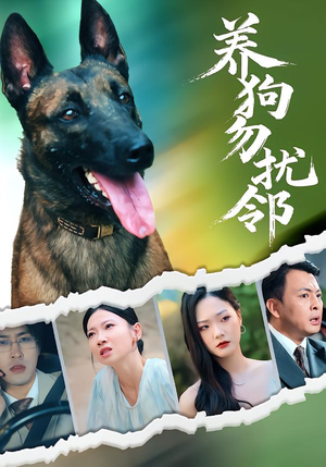 养狗勿扰邻(31集) 养狗勿扰邻(31集)短剧太好看了