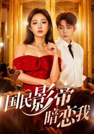 国民影帝暗恋我(91集) 国民影帝暗恋我(91集)在哪看免费