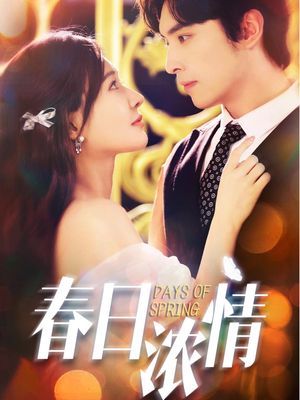 春日浓情(69集) 春日浓情(69集)剧好看短剧推荐