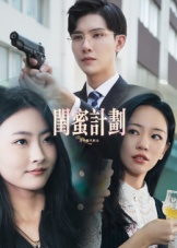 闺蜜计划(33集) 闺蜜计划(33集)看短剧放松一下