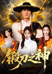 锻刀之神(57集) 锻刀之神(57集)每天短剧分享